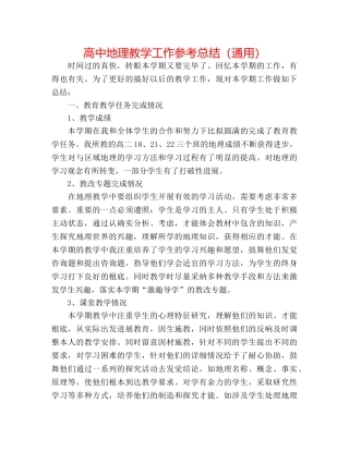 高中地理教学工作参考总结（通用） 