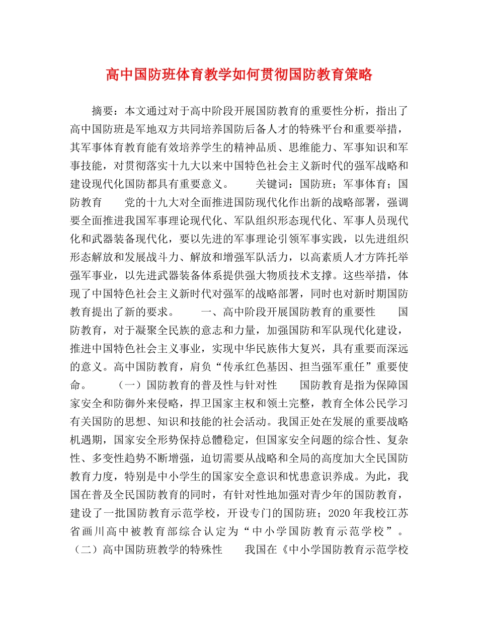 高中国防班体育教学如何贯彻国防教育策略 _第1页