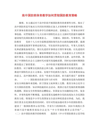 高中国防班体育教学如何贯彻国防教育策略 