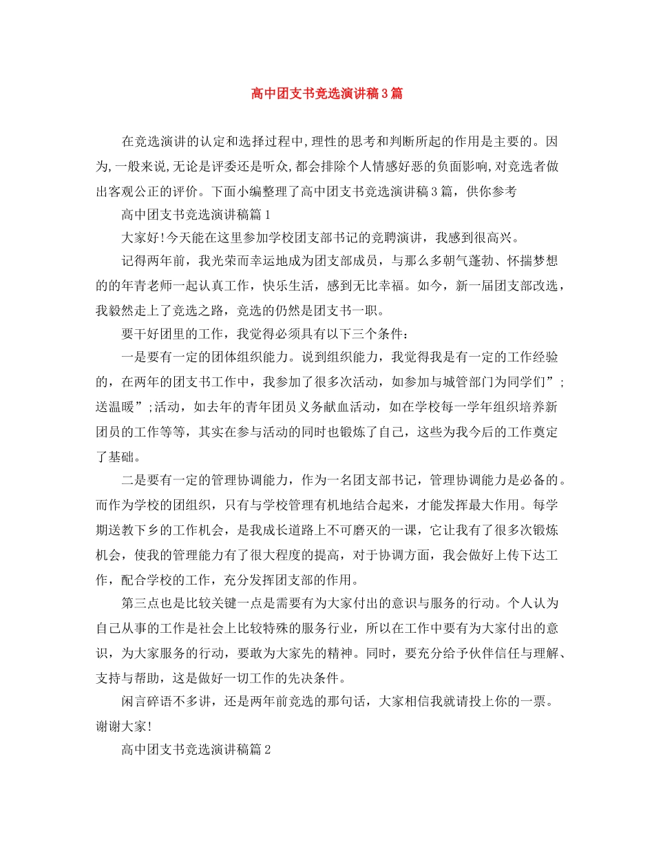 高中团支书竞选演讲稿3篇 _第1页