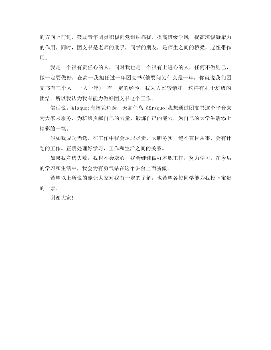 高中团支书竞选演讲稿3篇 _第3页