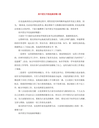 高中团支书竞选演讲稿3篇 