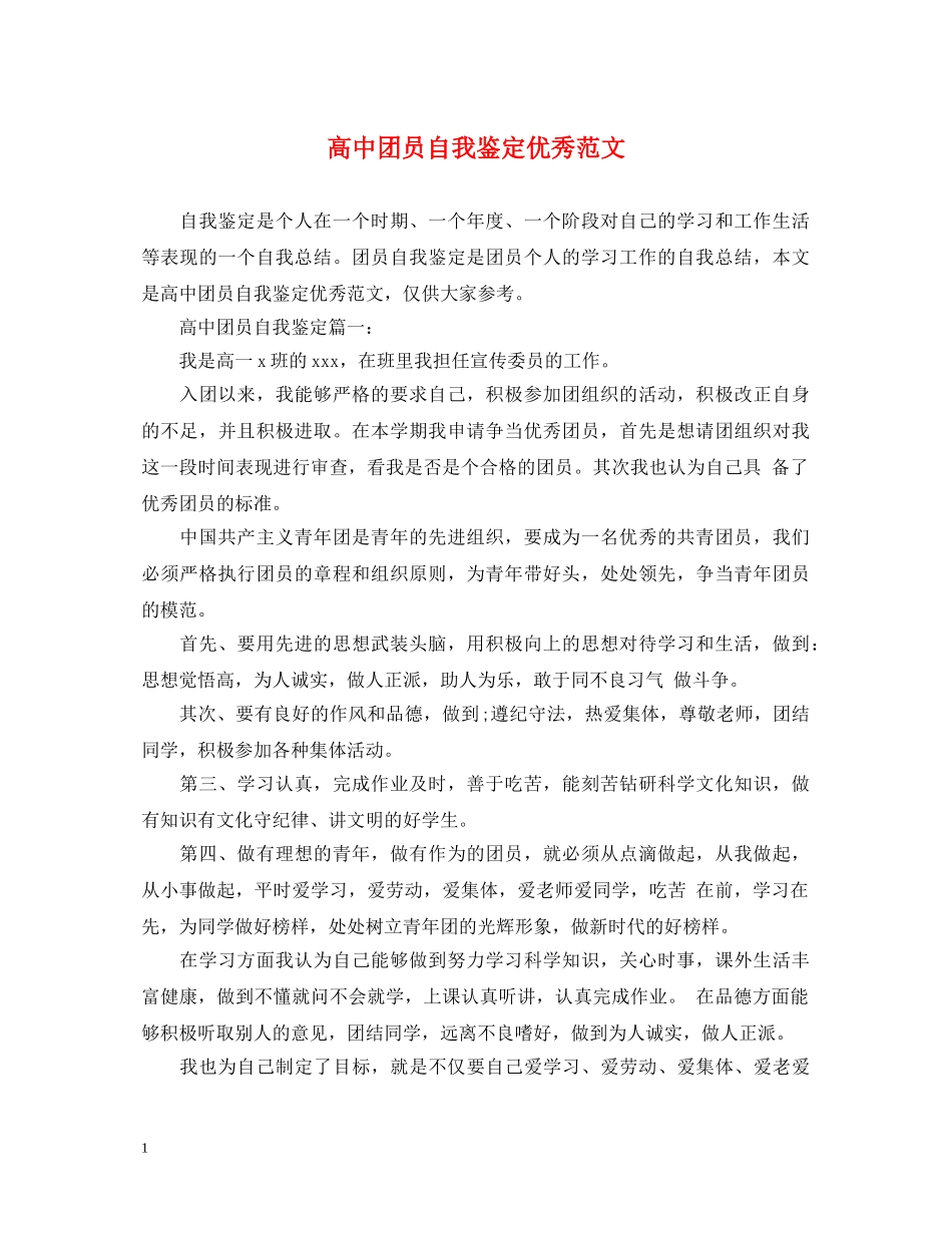 高中团员自我鉴定优秀范文 _第1页