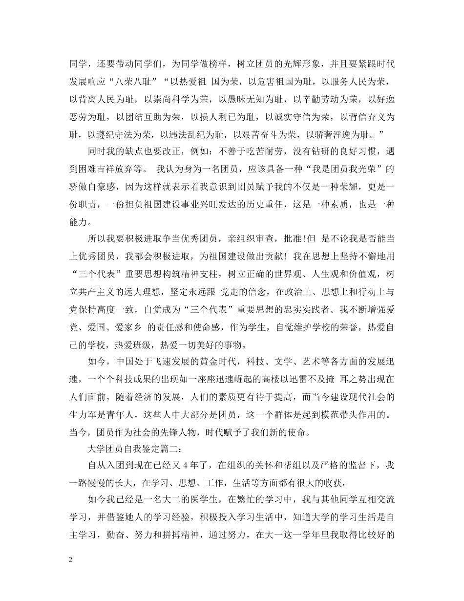 高中团员自我鉴定优秀范文 _第2页