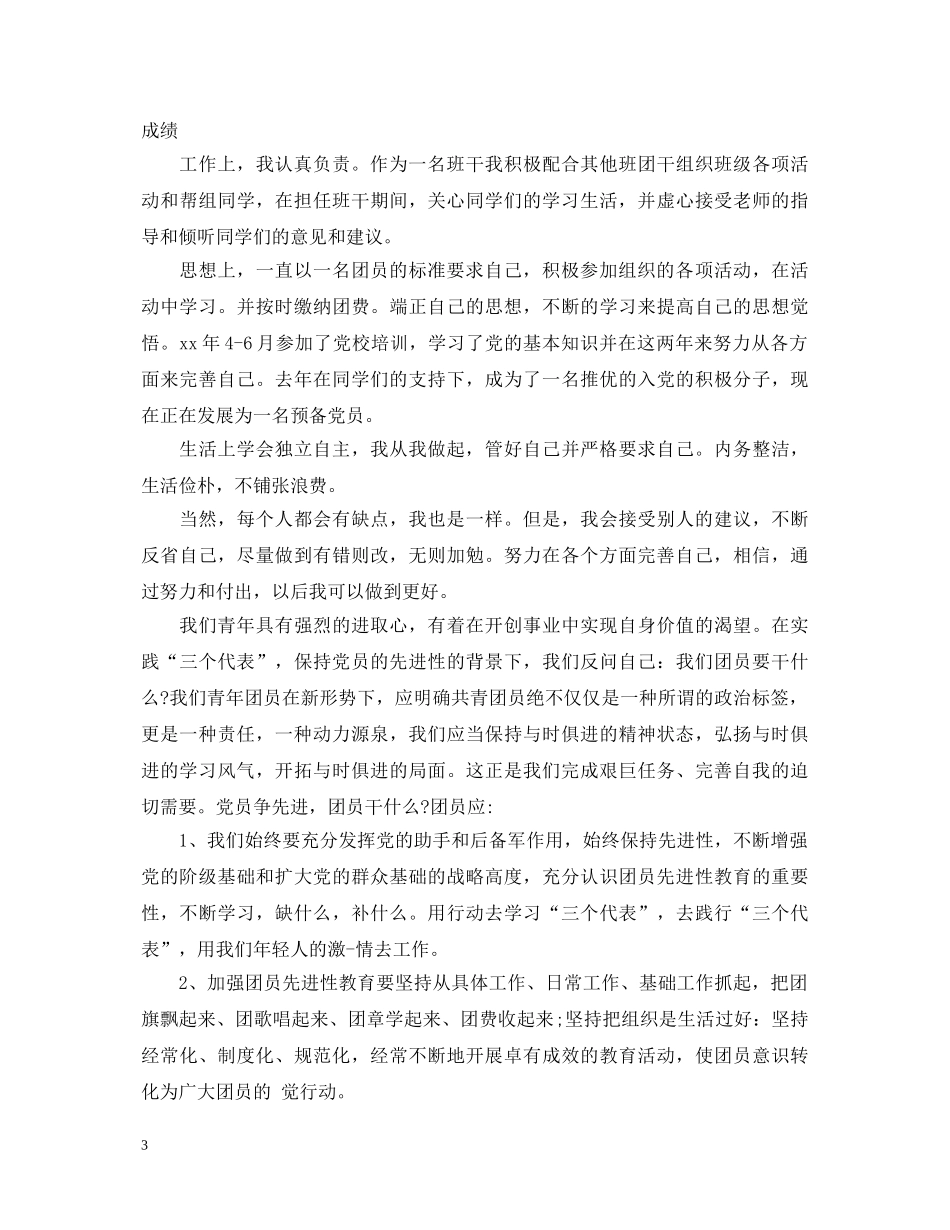 高中团员自我鉴定优秀范文 _第3页