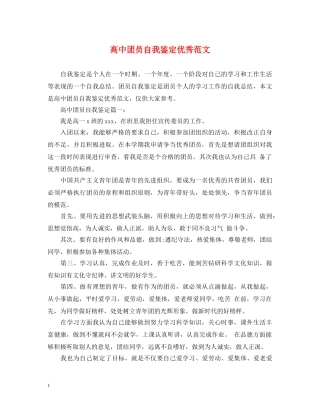 高中团员自我鉴定优秀范文 