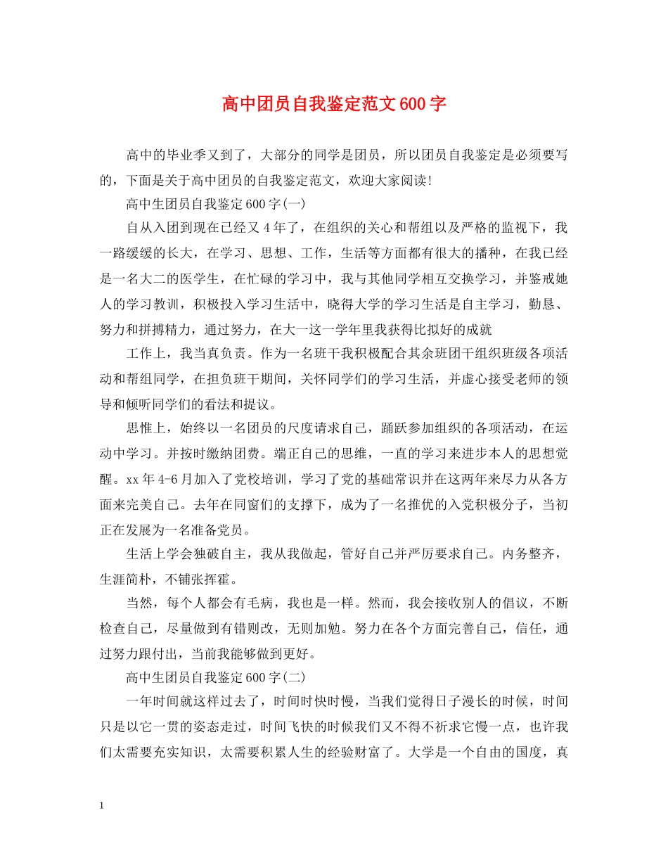 高中团员自我鉴定范文600字 _第1页