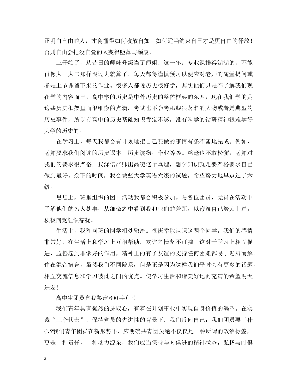高中团员自我鉴定范文600字 _第2页