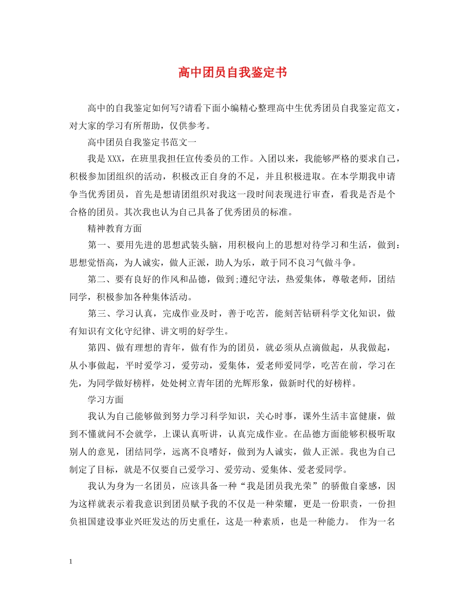 高中团员自我鉴定书 _第1页