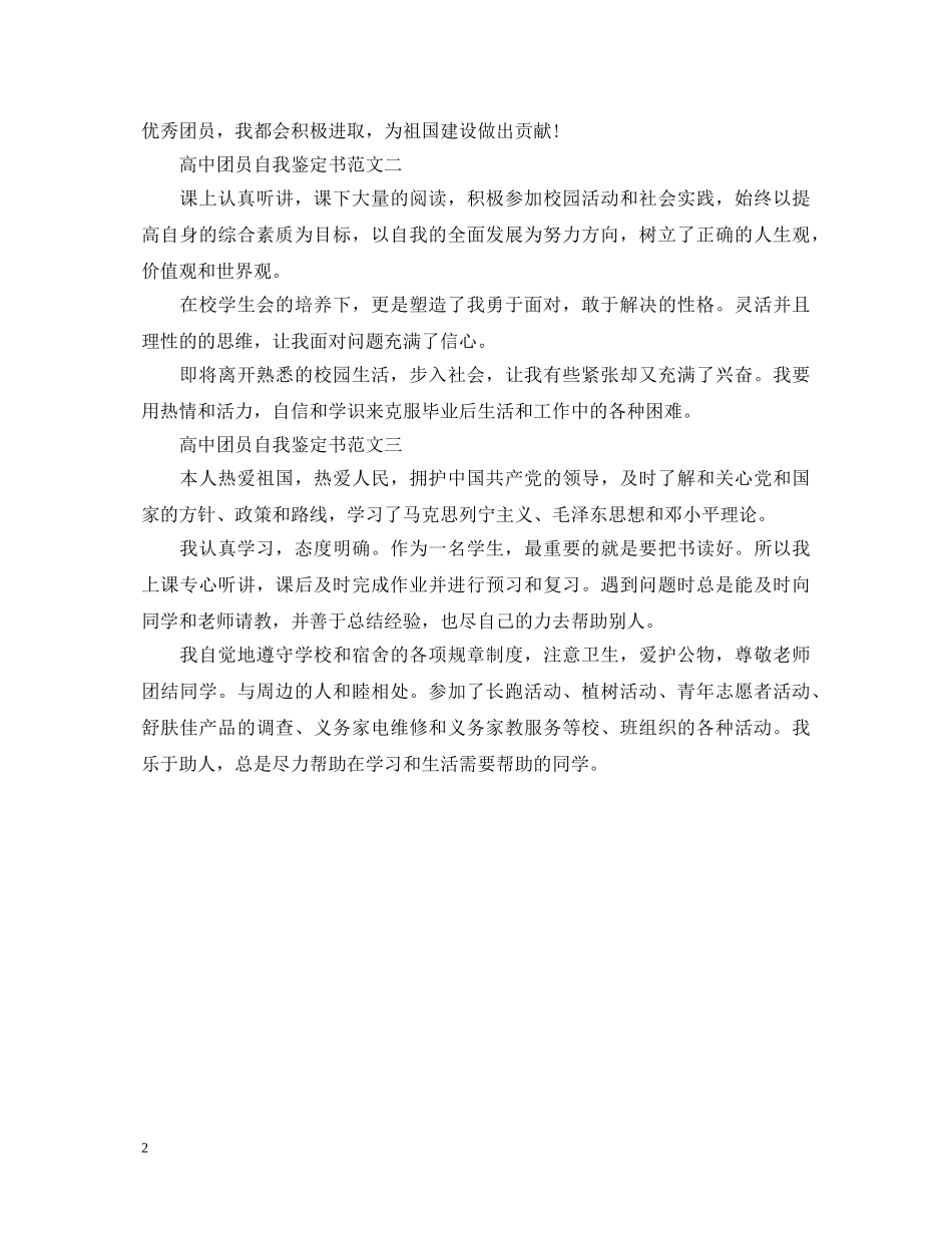 高中团员自我鉴定书 _第2页