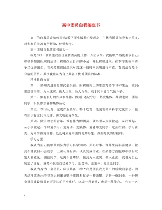 高中团员自我鉴定书 