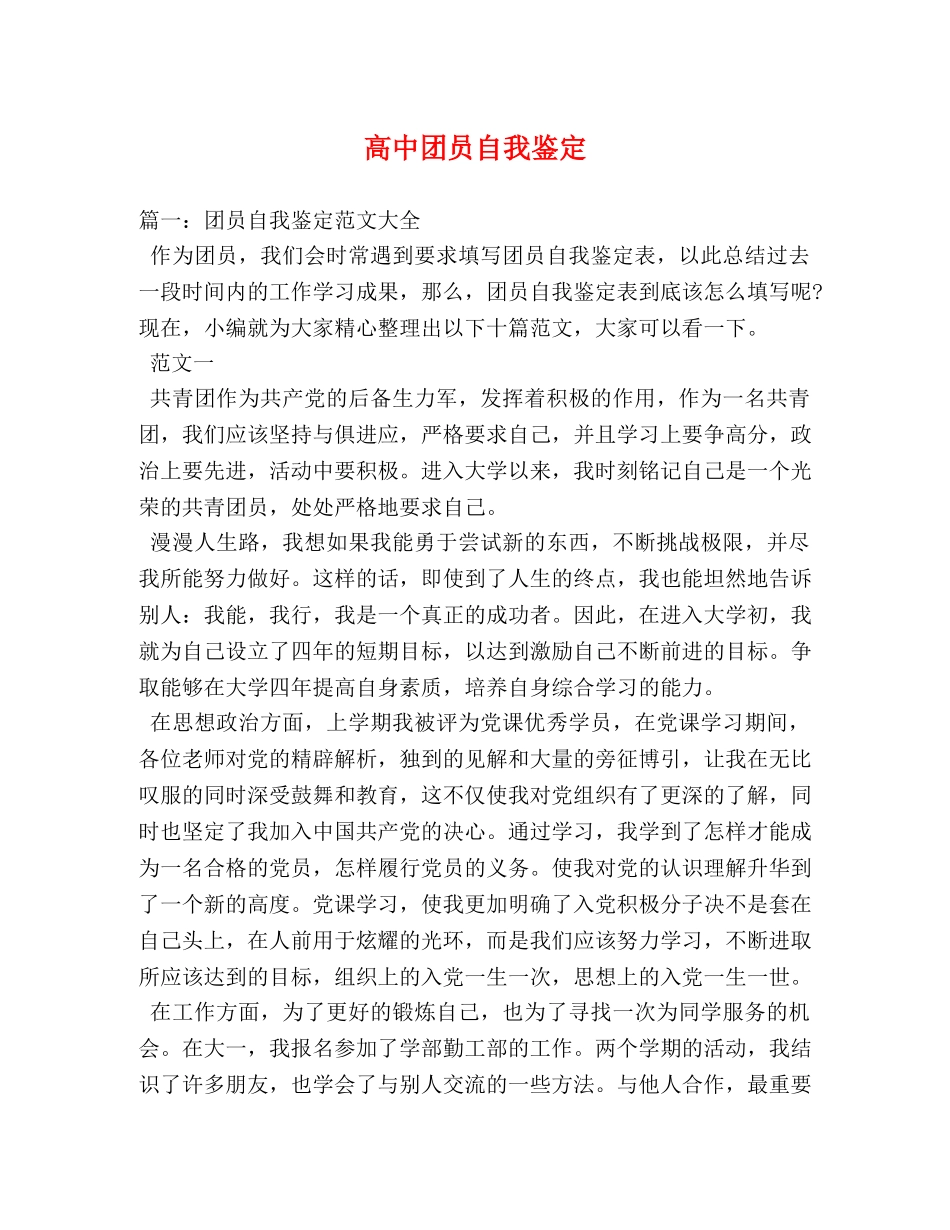 高中团员自我鉴定 _第1页