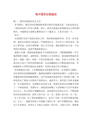 高中团员自我鉴定 