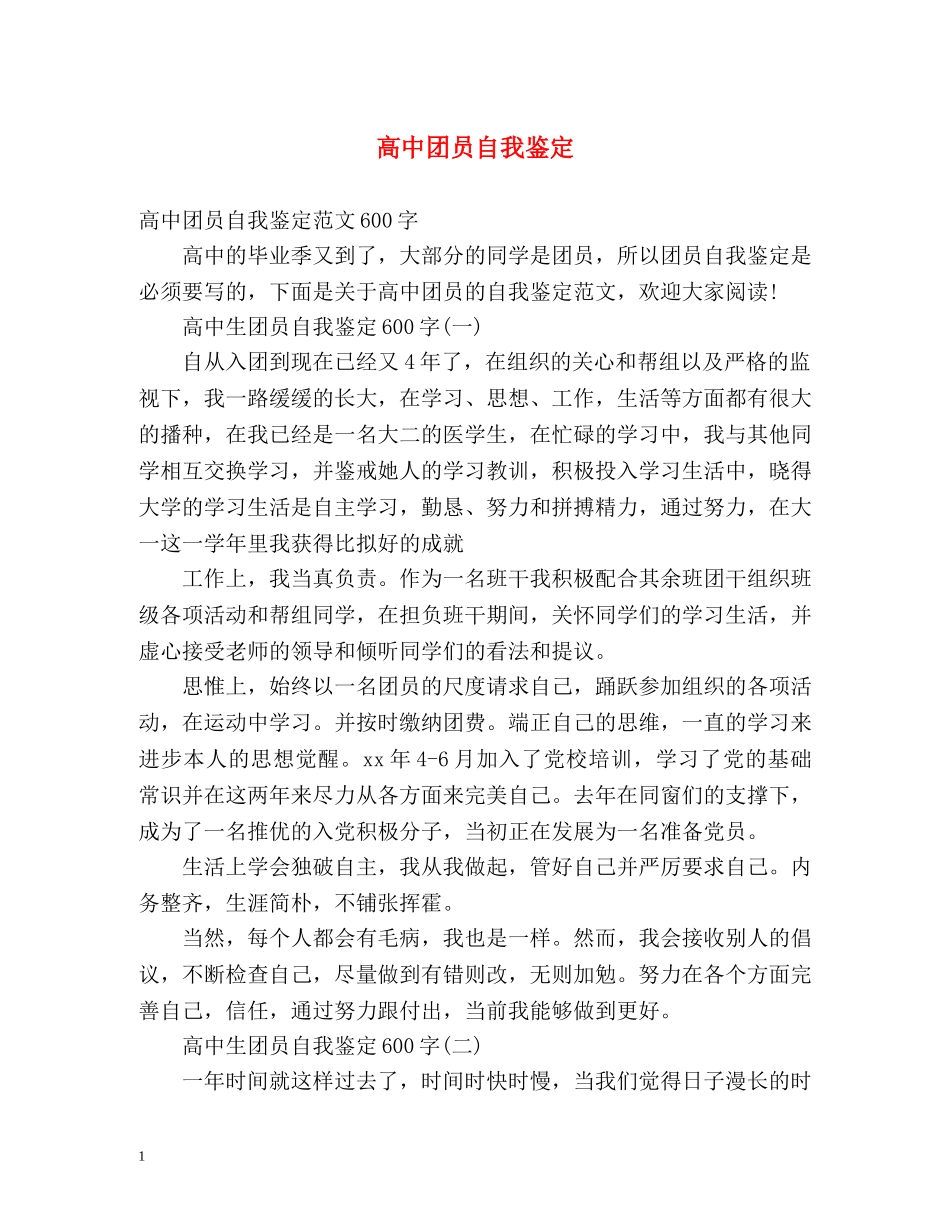 高中团员自我鉴定 (2) _第1页