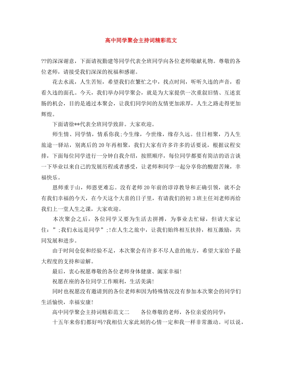 高中同学聚会主持词精彩范文 _第1页