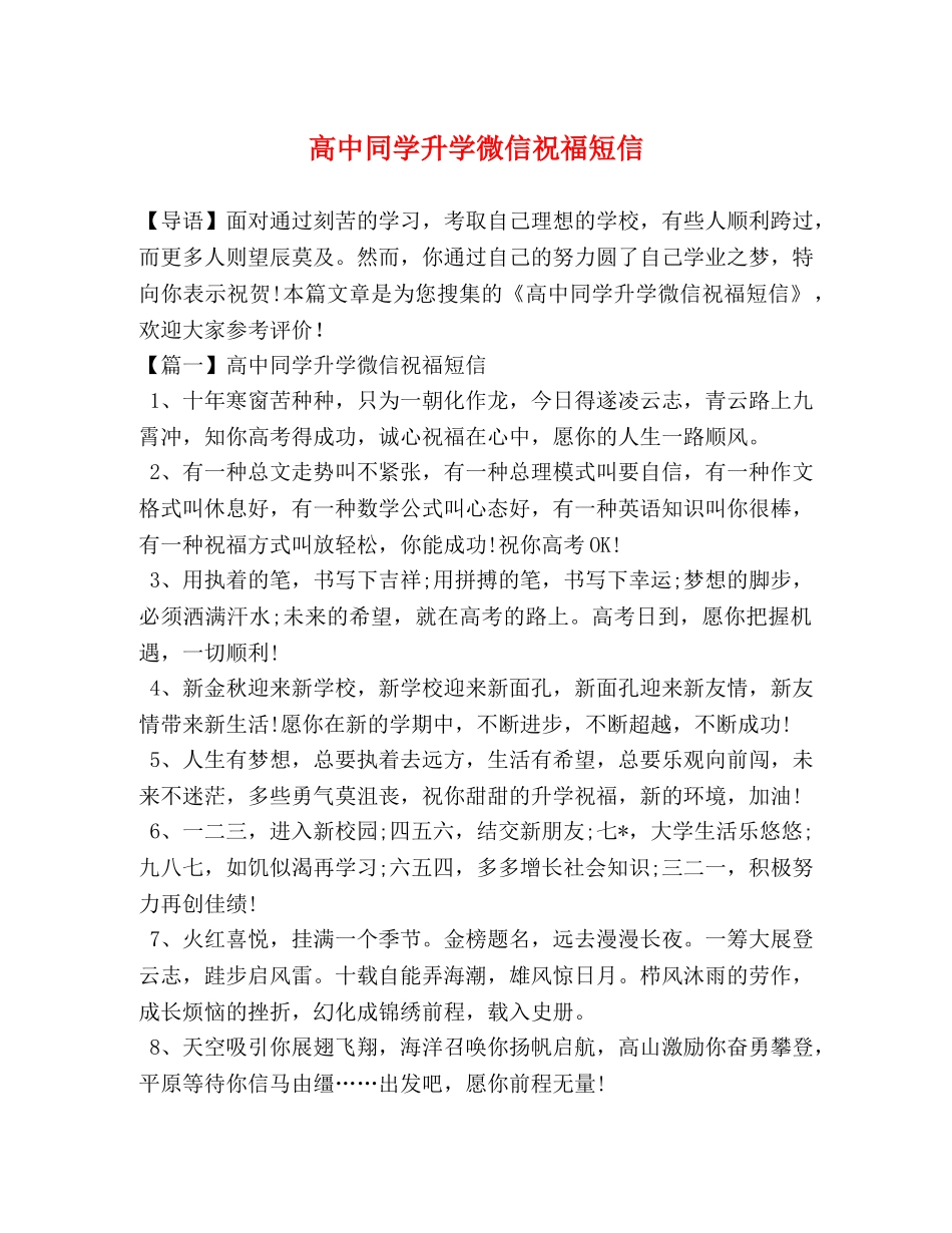 高中同学升学微信祝福短信 _第1页