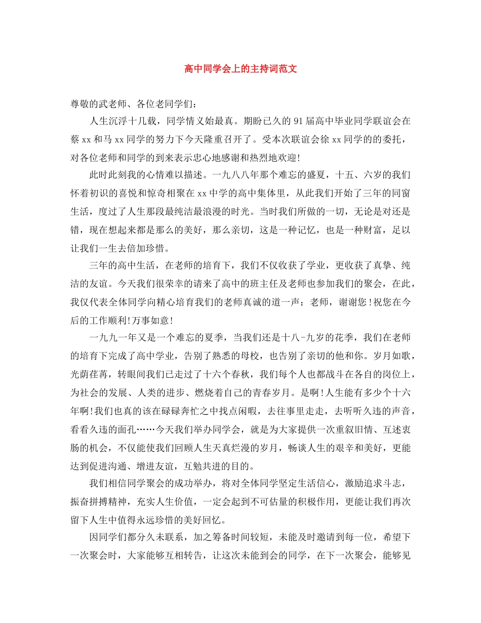高中同学会上的主持词范文 _第1页
