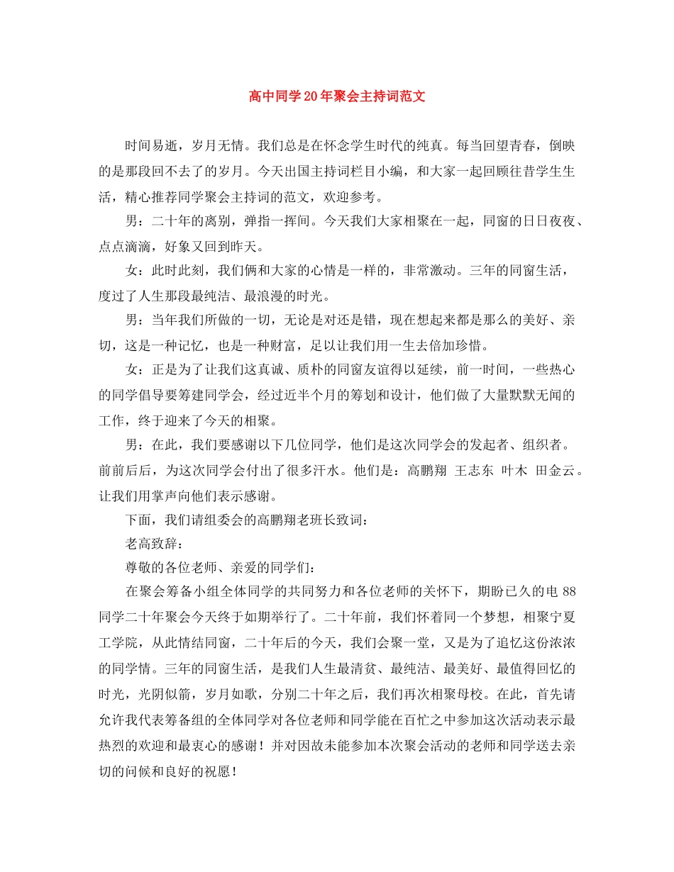 高中同学20年聚会主持词范文 _第1页