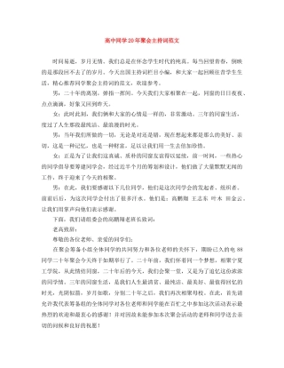 高中同学20年聚会主持词范文 