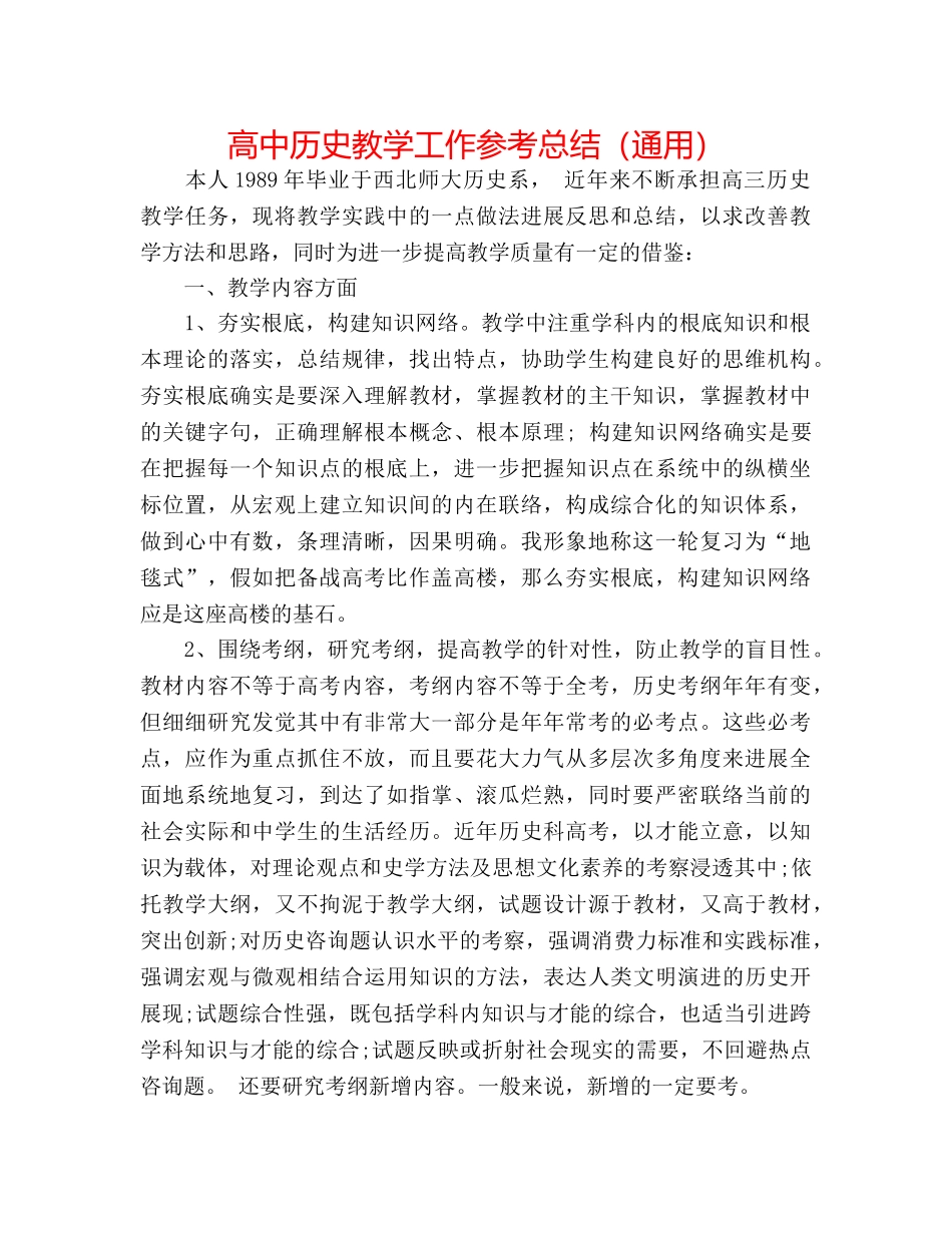 高中历史教学工作参考总结（通用） _第1页