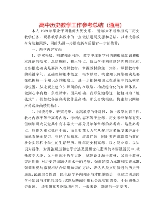 高中历史教学工作参考总结（通用） 