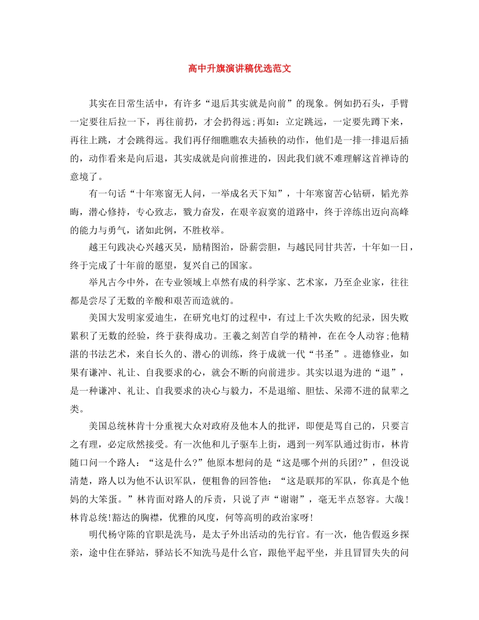 高中升旗演讲稿优选范文 _第1页