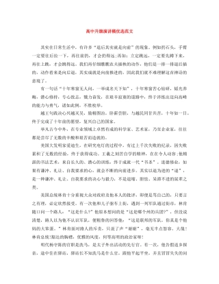 高中升旗演讲稿优选范文 