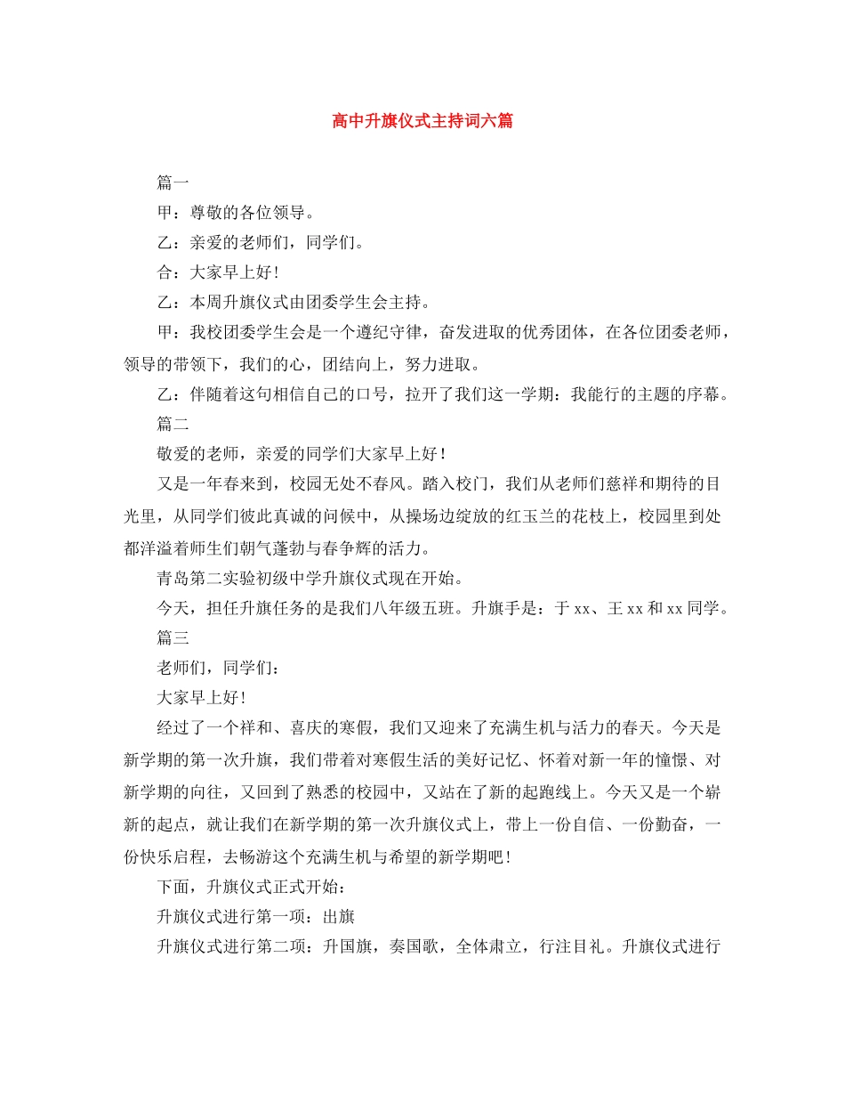 高中升旗仪式主持词六篇 _第1页
