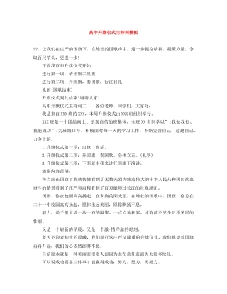 高中升旗仪式主持词模板 