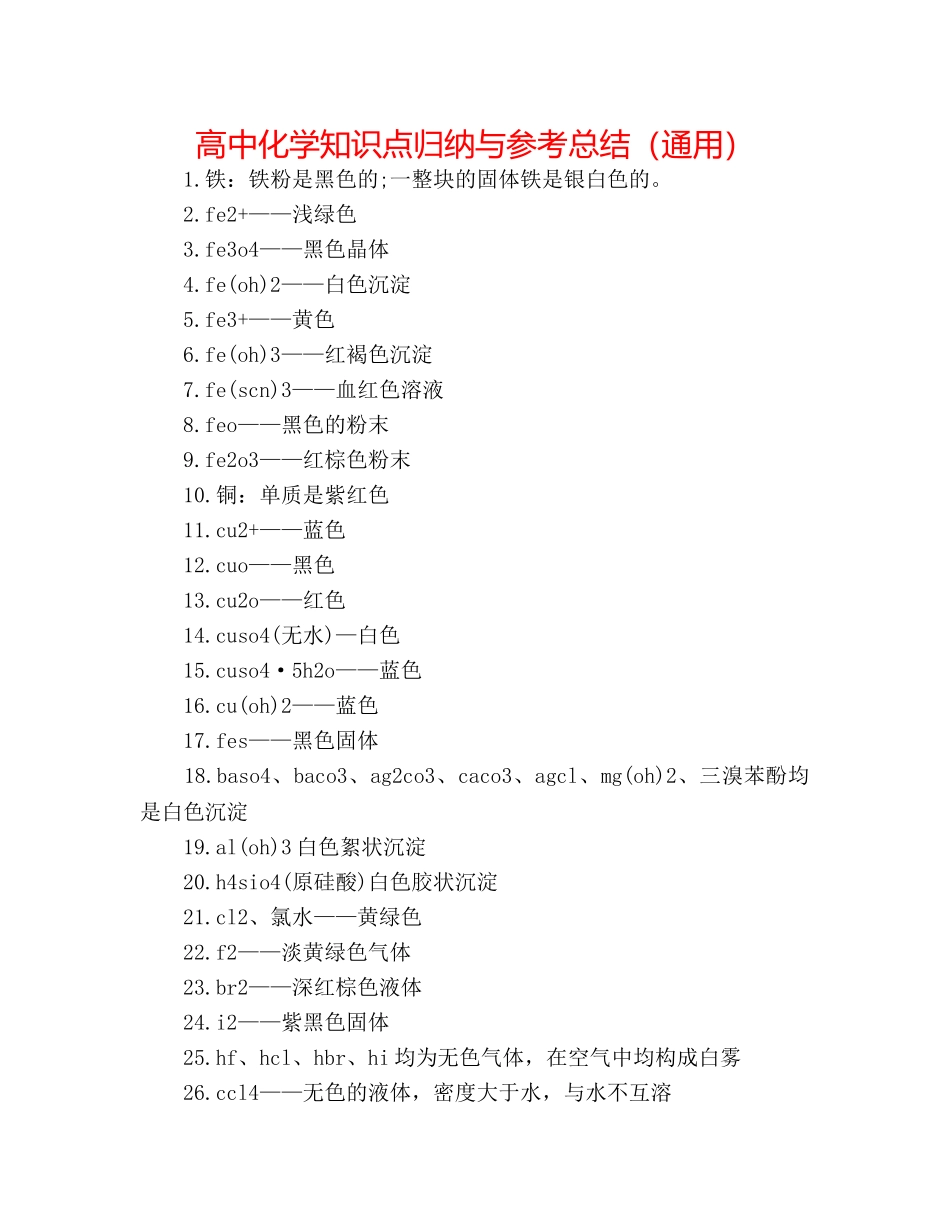 高中化学知识点归纳与参考总结（通用） _第1页