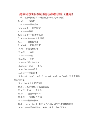 高中化学知识点归纳与参考总结（通用） 