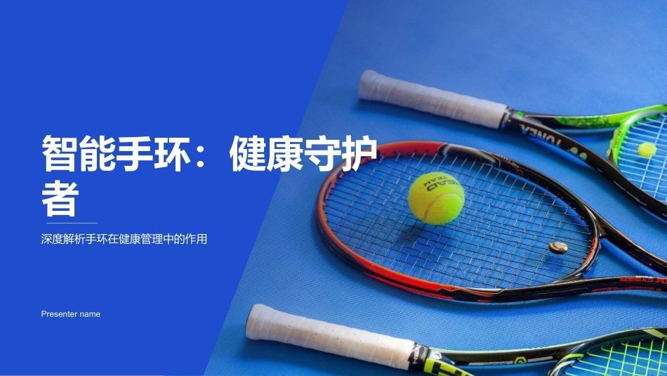 智能手环：健康守护者-深度解析手环在健康管理中的作用_第1页