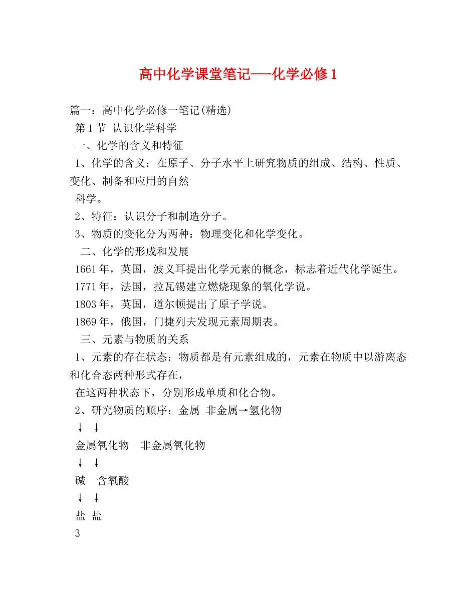 高中化学课堂笔记---化学必修1 _第1页