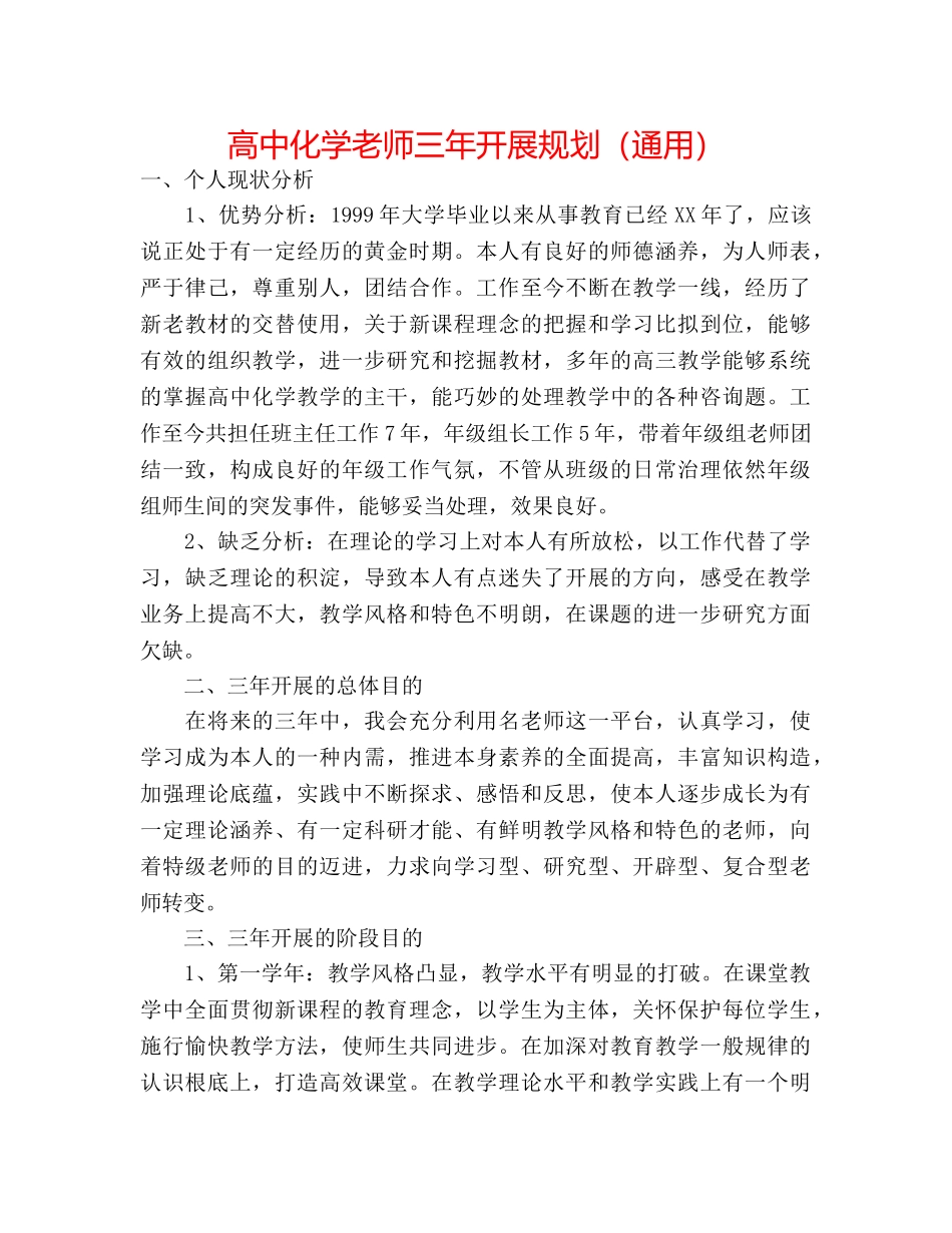 高中化学教师三年发展规划（通用） _第1页
