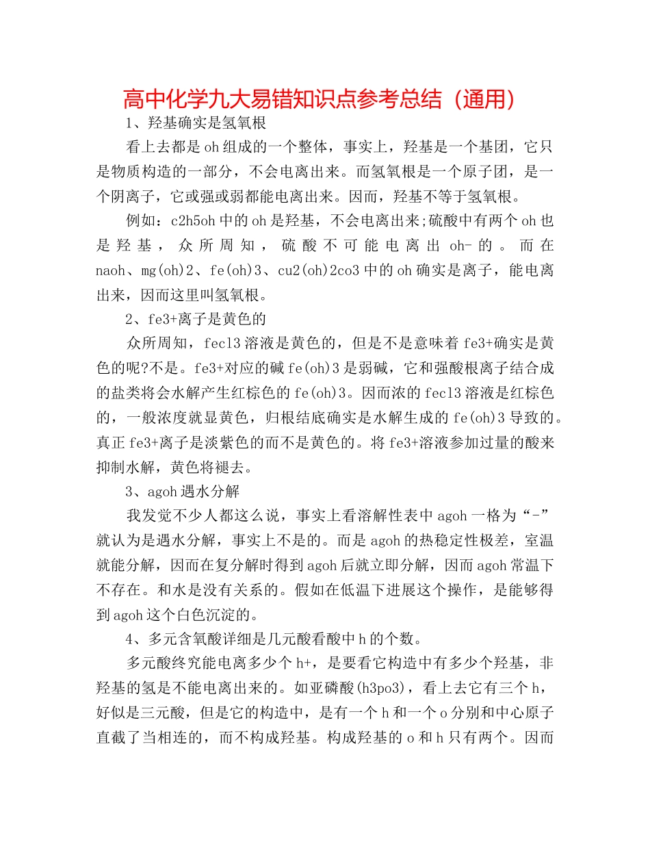 高中化学九大易错知识点参考总结（通用） _第1页