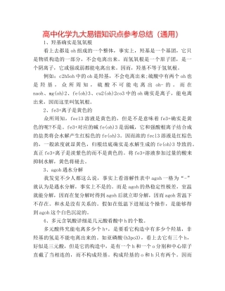 高中化学九大易错知识点参考总结（通用） 