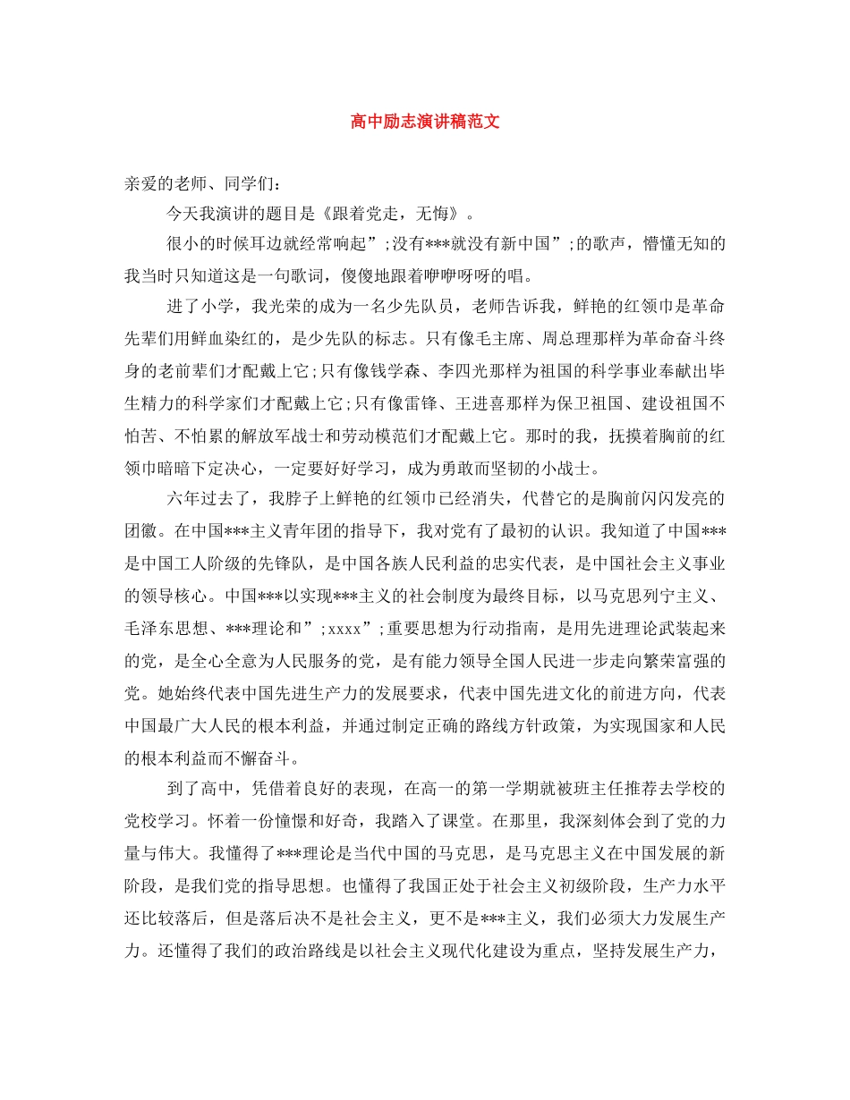 高中励志演讲稿范文 _第1页