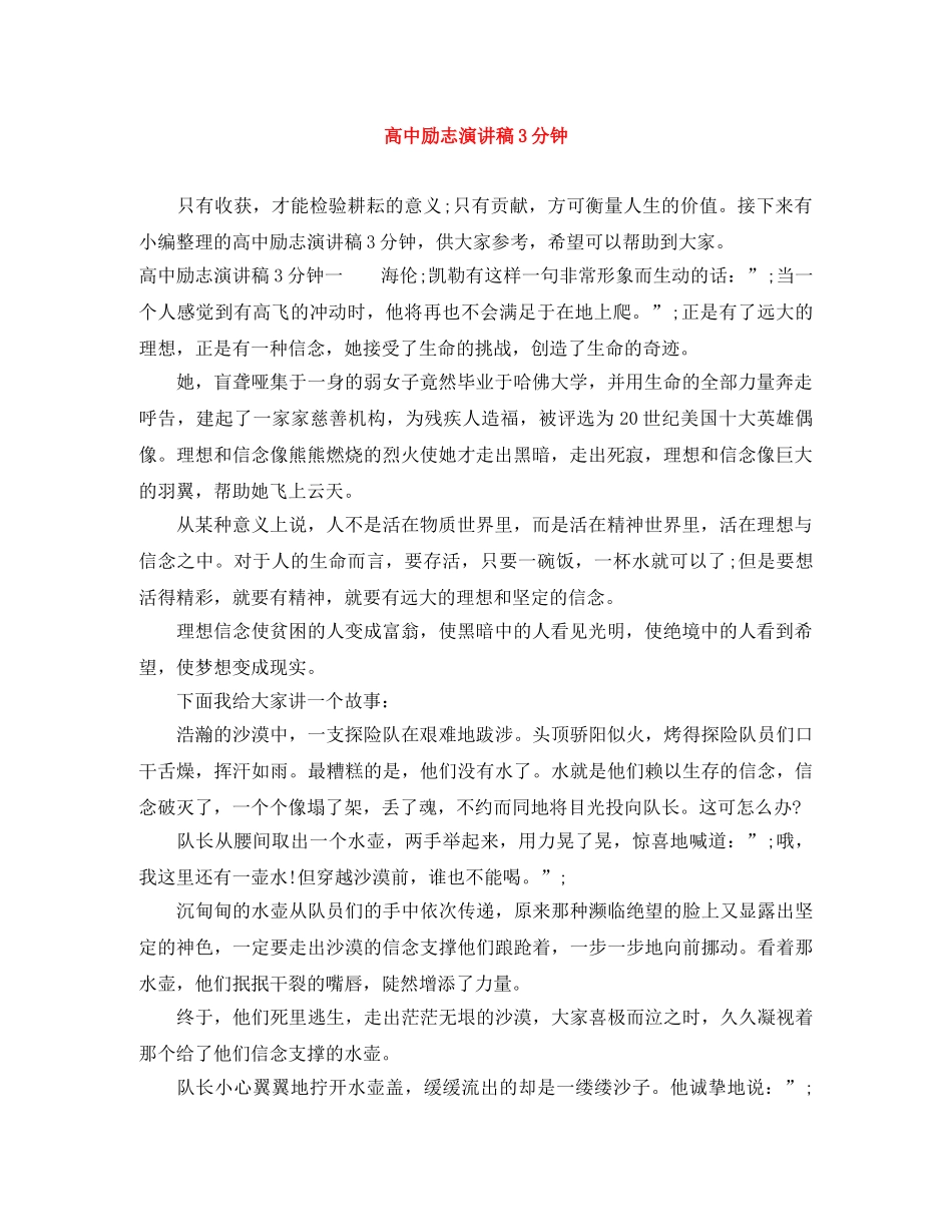 高中励志演讲稿3分钟 _第1页