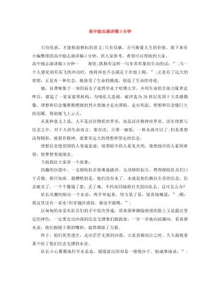 高中励志演讲稿3分钟 