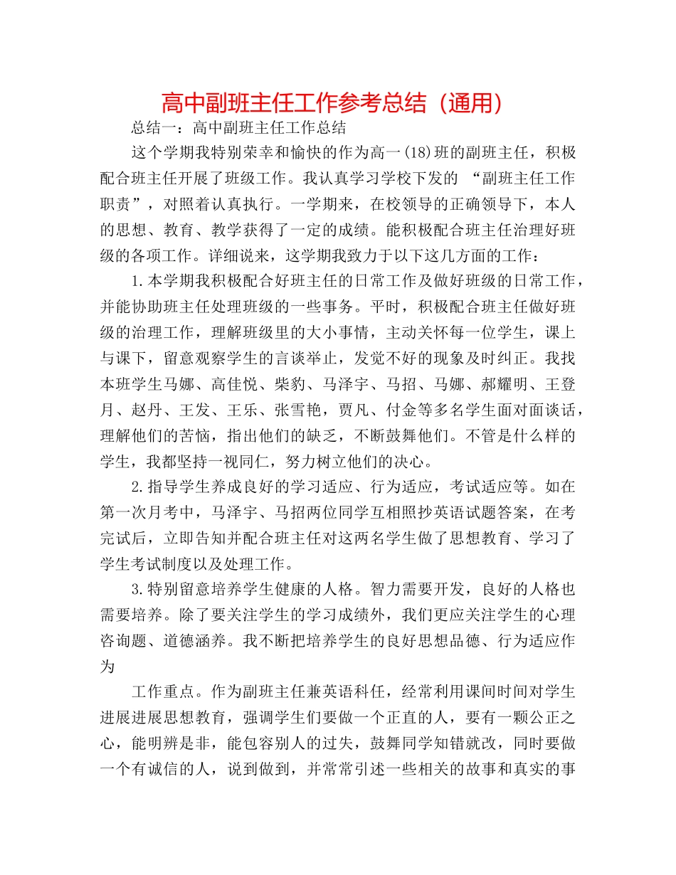 高中副班主任工作参考总结（通用） _第1页