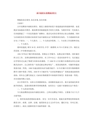 高中副校长竞聘演讲范文 