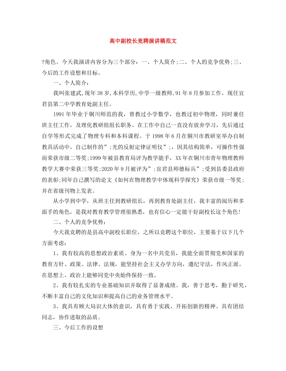 高中副校长竞聘演讲稿范文 _第1页