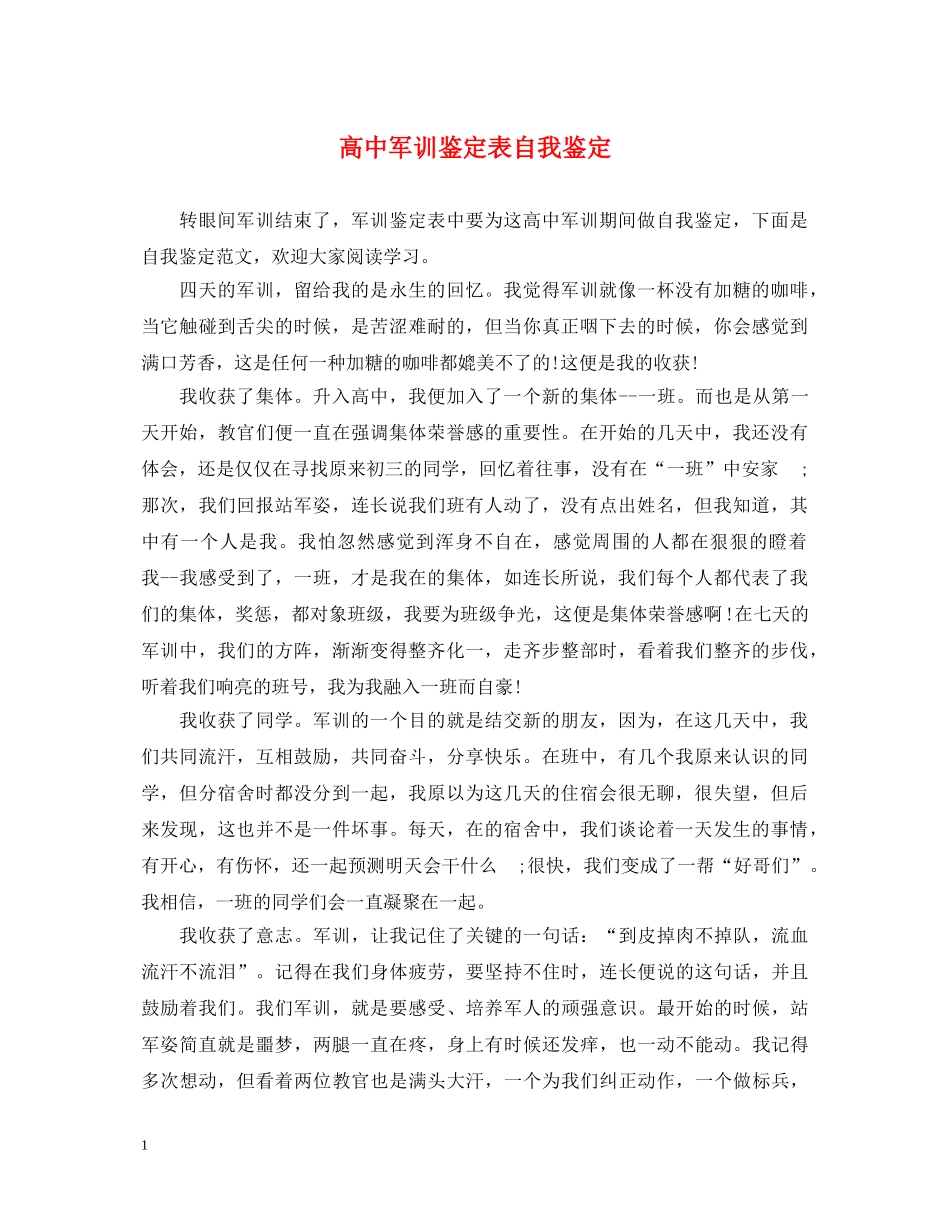 高中军训鉴定表自我鉴定 _第1页