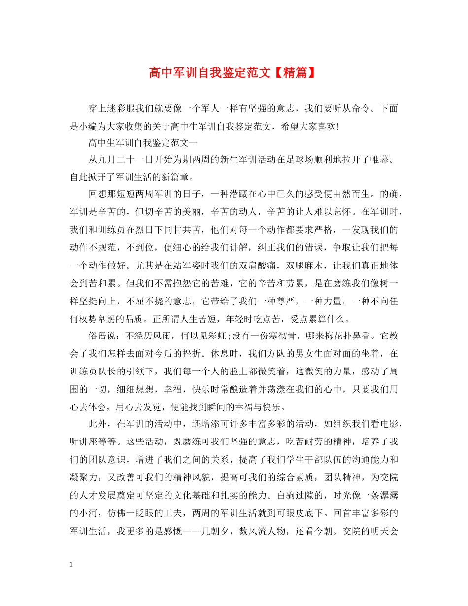 高中军训自我鉴定范文【精篇】 _第1页