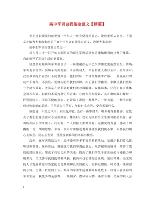 高中军训自我鉴定范文【精篇】 