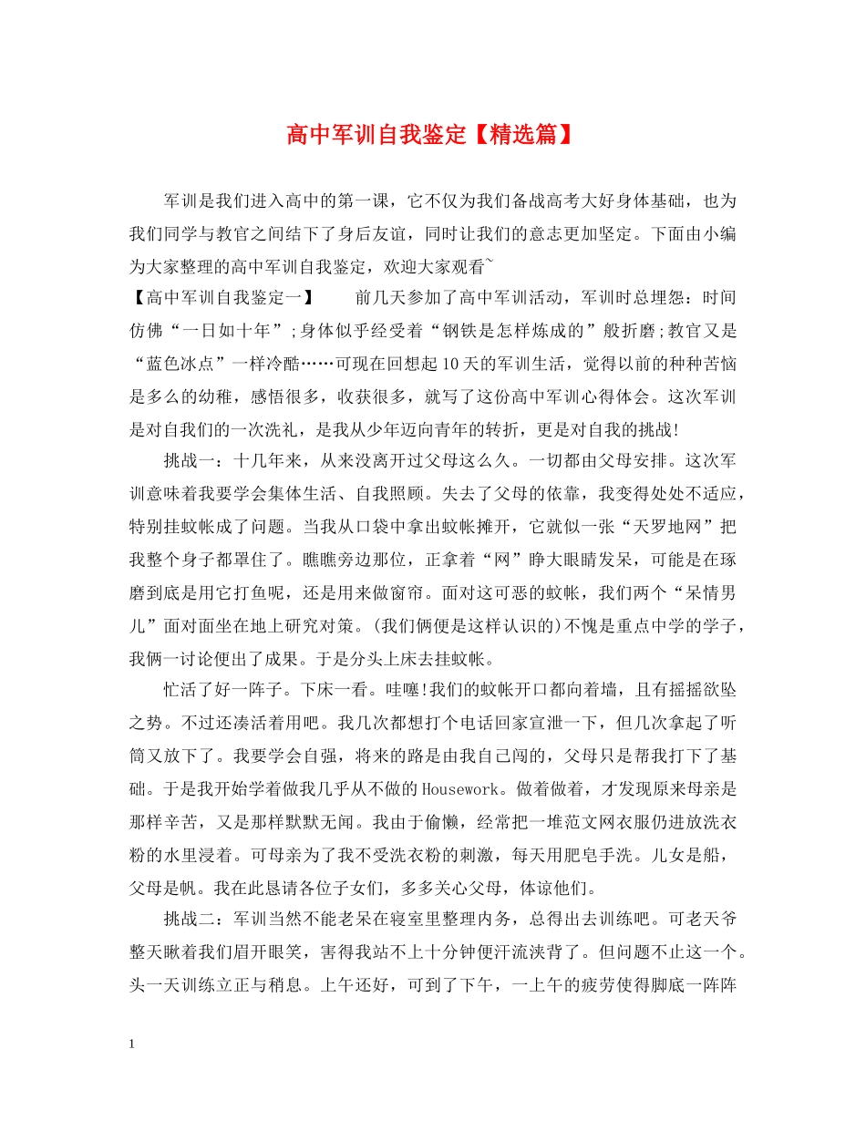 高中军训自我鉴定【精选篇】 _第1页