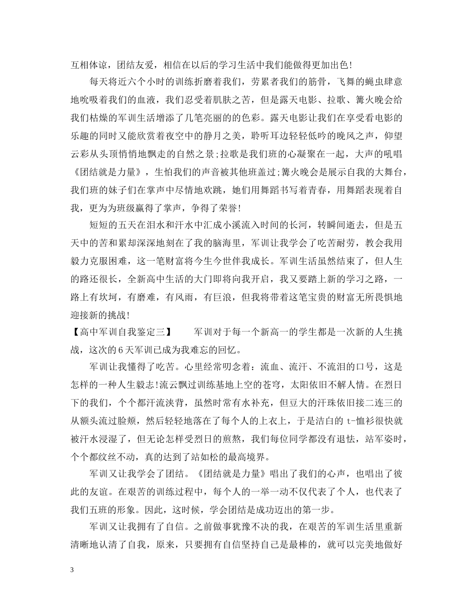 高中军训自我鉴定【精选篇】 _第3页