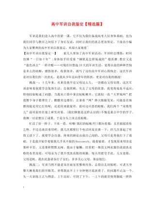 高中军训自我鉴定【精选篇】 