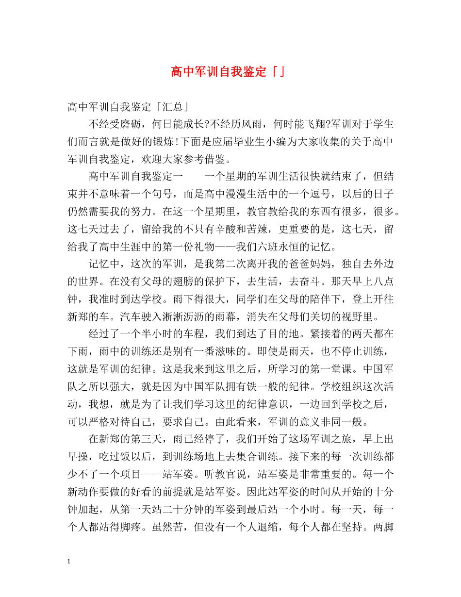 高中军训自我鉴定「」 _第1页