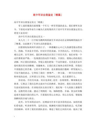 高中军训自我鉴定「精篇」 